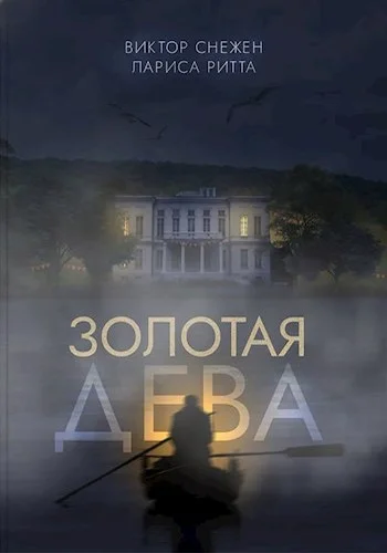 Обложка Золотая дева