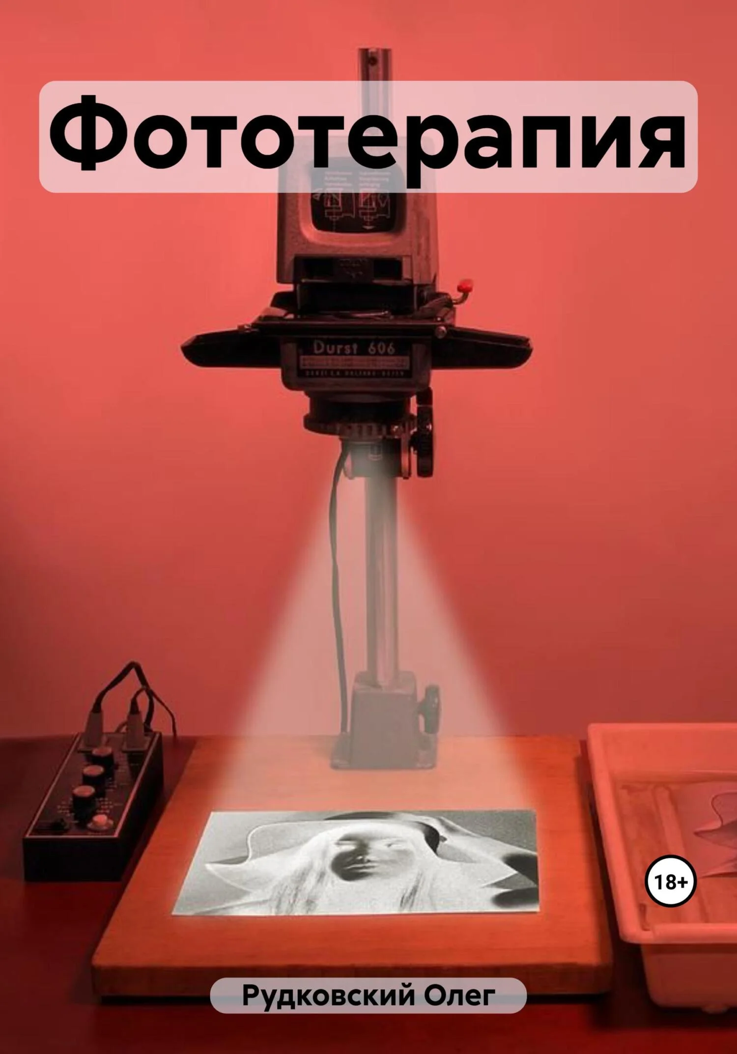 Обложка Фототерапия