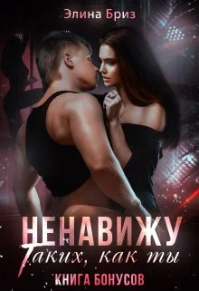 Обложка Ненавижу таких, как ты (бонус)