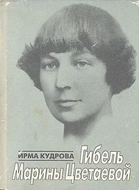 Обложка Гибель Марины Цветаевой