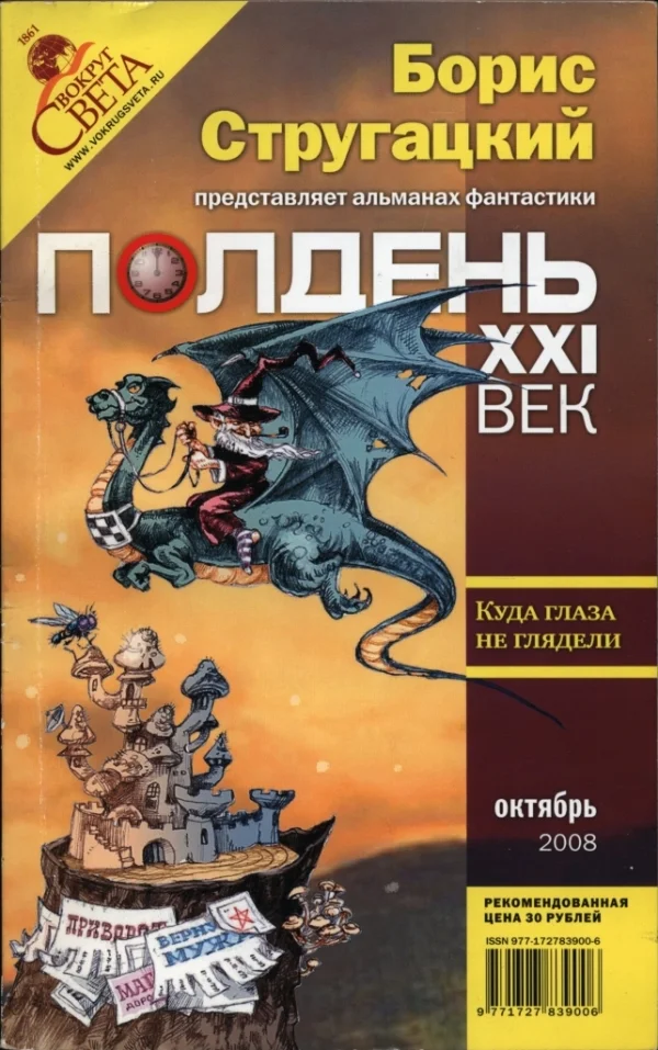 Обложка Полдень, XXI век, 2008 № 10