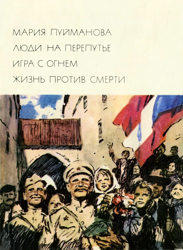 Обложка Люди на перепутье. Игра с огнем. Жизнь против смерти