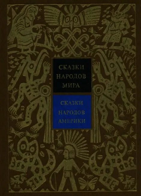Обложка Сказки народов Америки