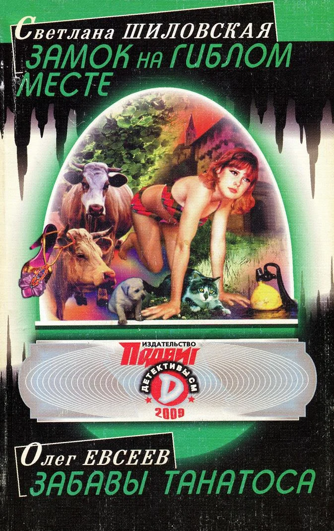 Обложка Замок на гиблом месте. Забавы Танатоса