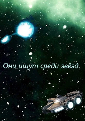 Обложка Они ищут среди звёзд