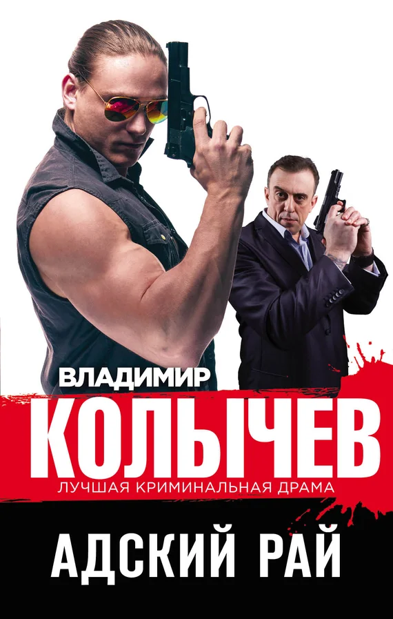 Обложка Адский рай