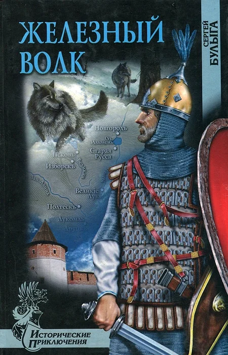 Обложка Железный волк