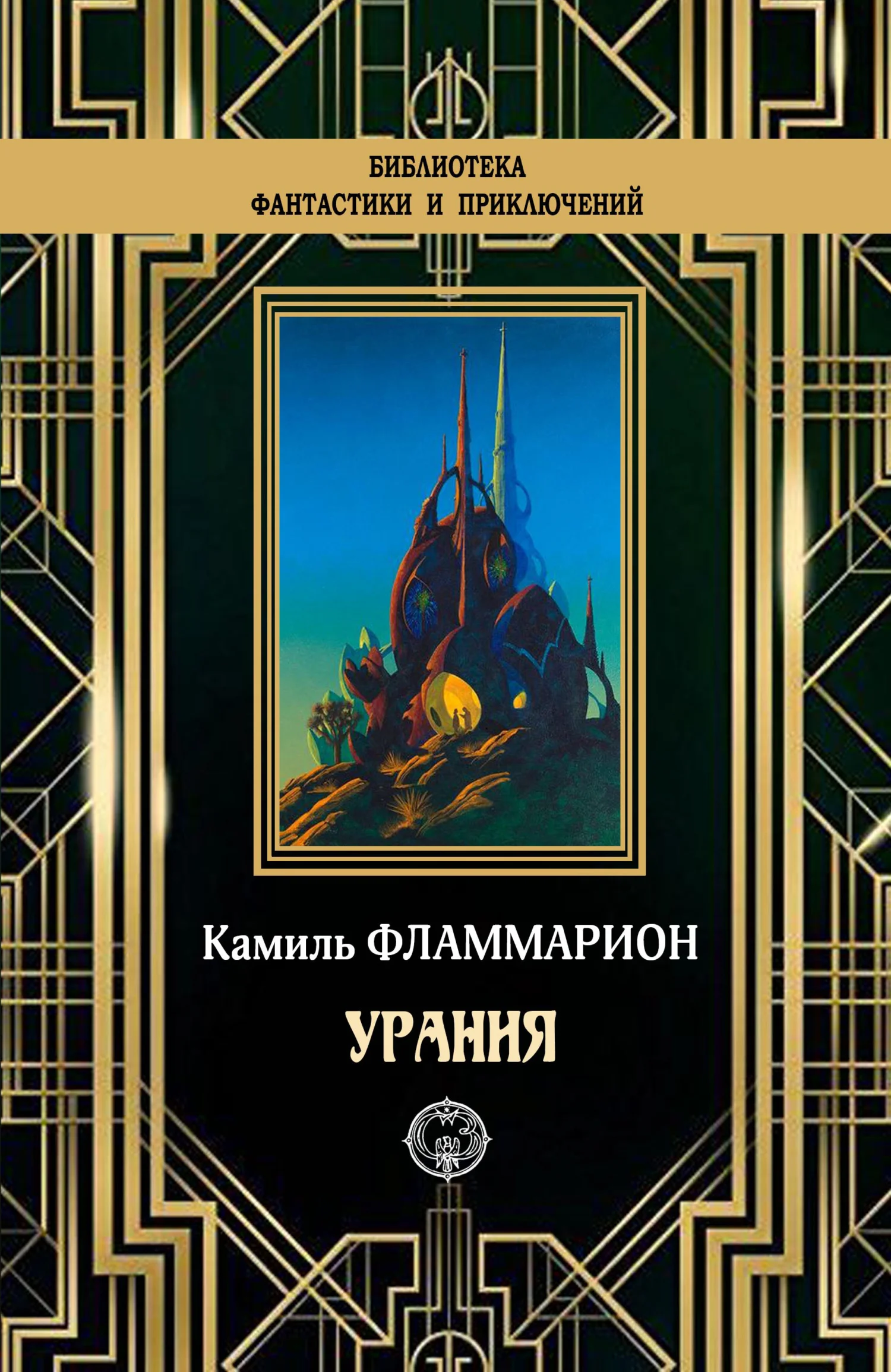 Обложка Урания