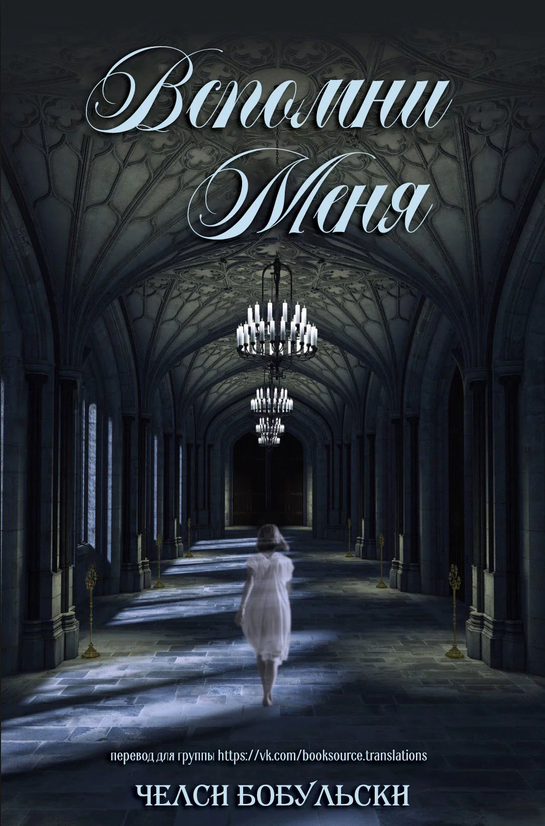 Обложка Вспомни меня