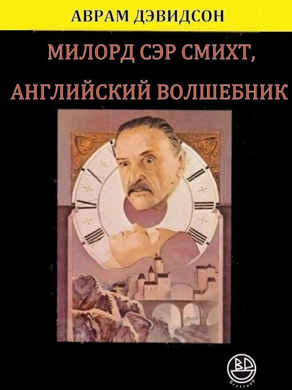 Обложка Милорд сэр Смихт, английский волшебник