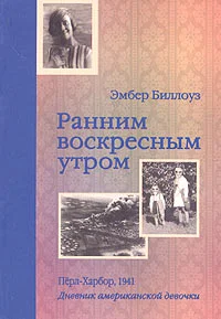 Обложка Ранним воскресным утром. Пёрл-Харбор. 1941