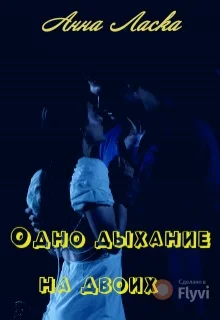 Обложка Одно дыхание на двоих