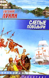 Обложка Слепые поводыри