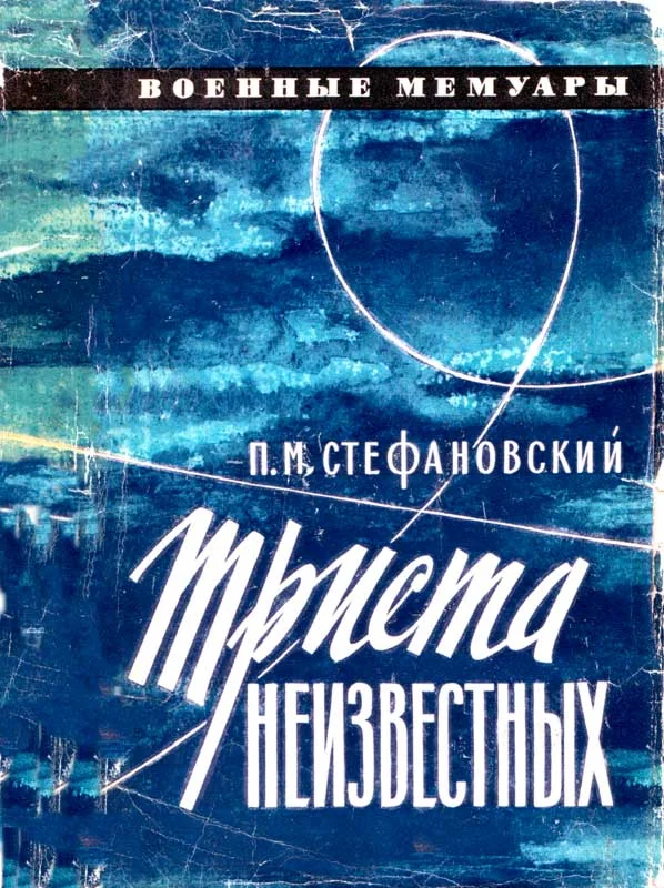 Обложка Триста неизвестных