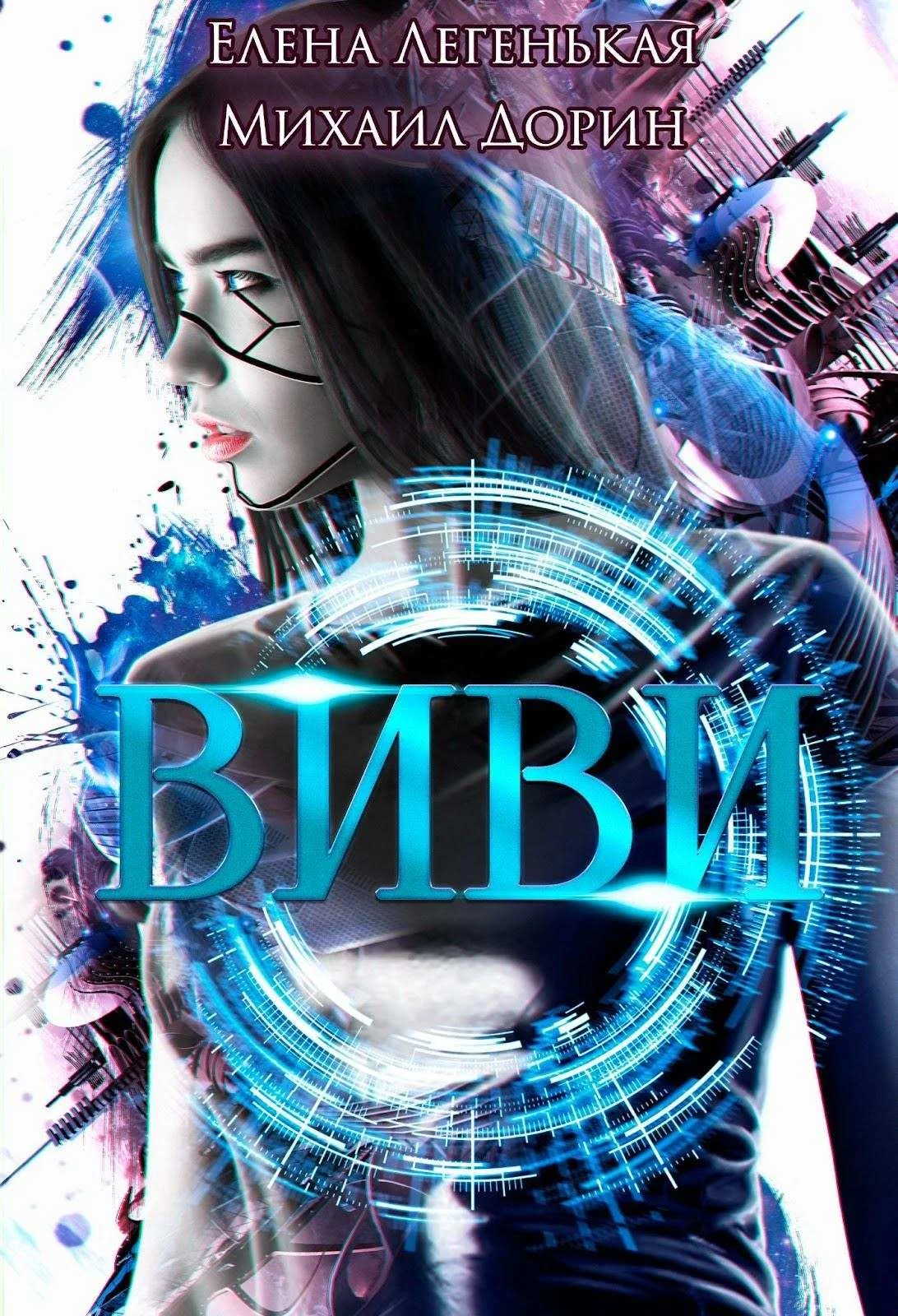 Обложка Виви. Проект A.I.C.S
