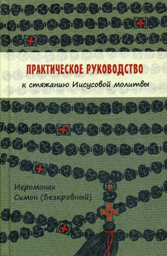 Обложка Практическое руководство к стяжанию Иисусовой молитвы