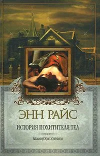 Обложка История Похитителя Тел