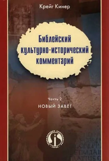 Обложка Библейский культурно-исторический комментарий. Часть II. НОВЫЙ ЗАВЕТ