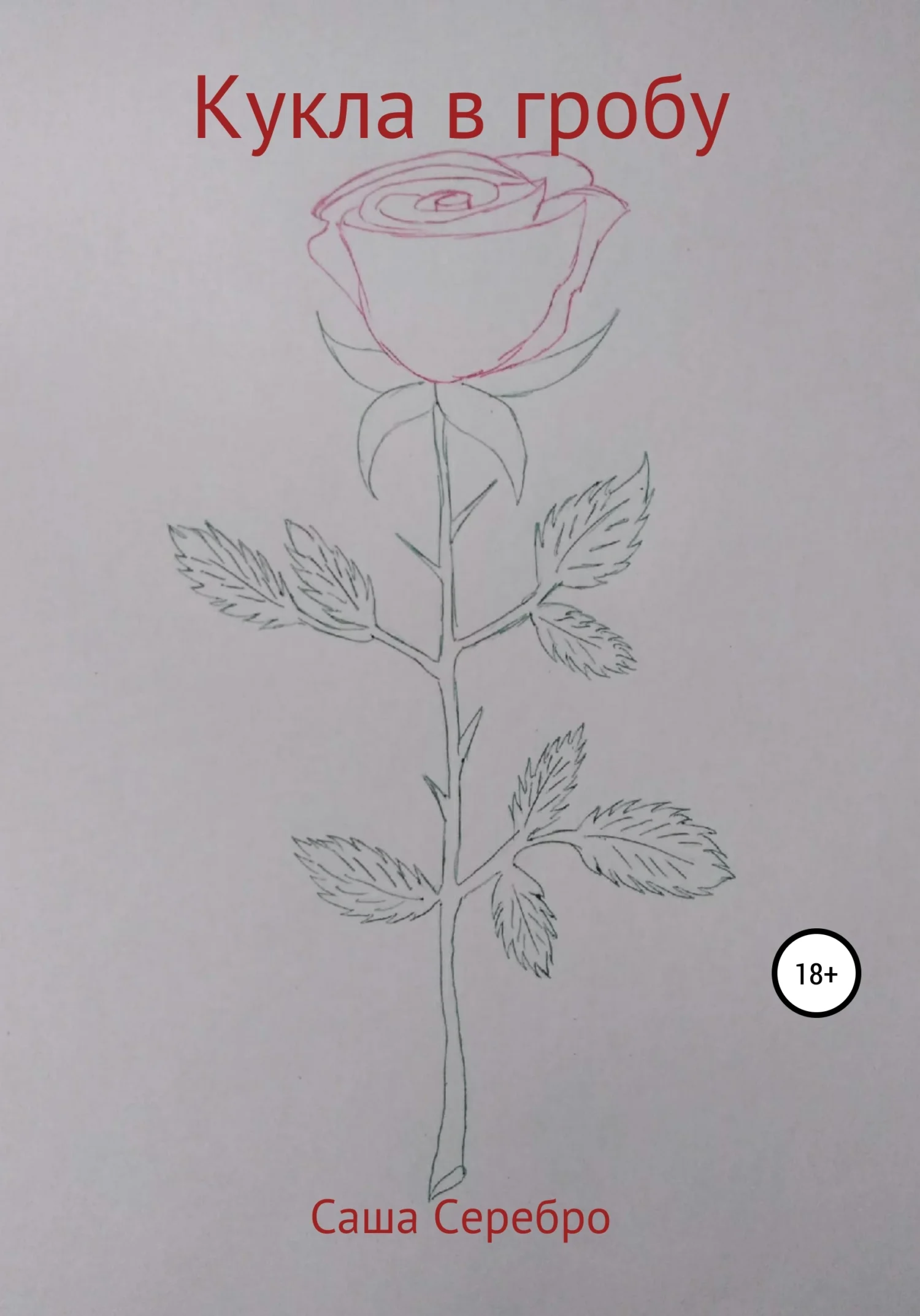 Обложка Кукла в гробу