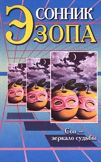 Обложка Сонник Эзопа