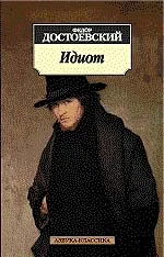 Обложка Идиот