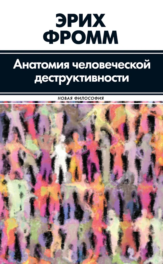 Обложка Анатомия человеческой деструктивности