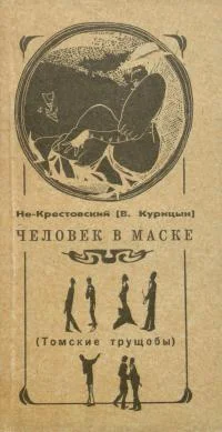 Обложка Человек в маске