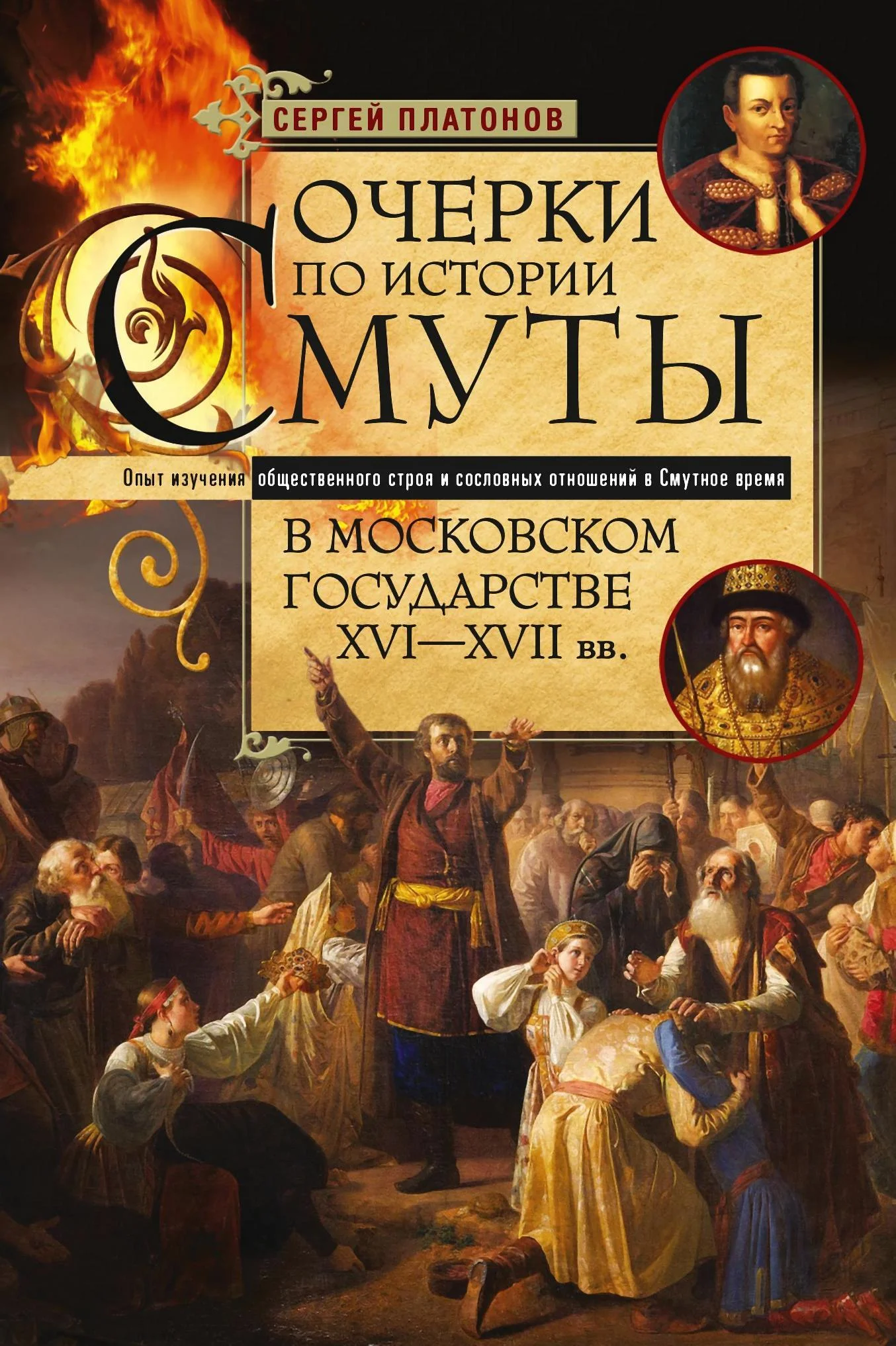 Обложка Очерки по истории Смуты в Московском государстве XVI— XVII вв. Опыт изучения общественного строя и сословных отношений в Смутное время