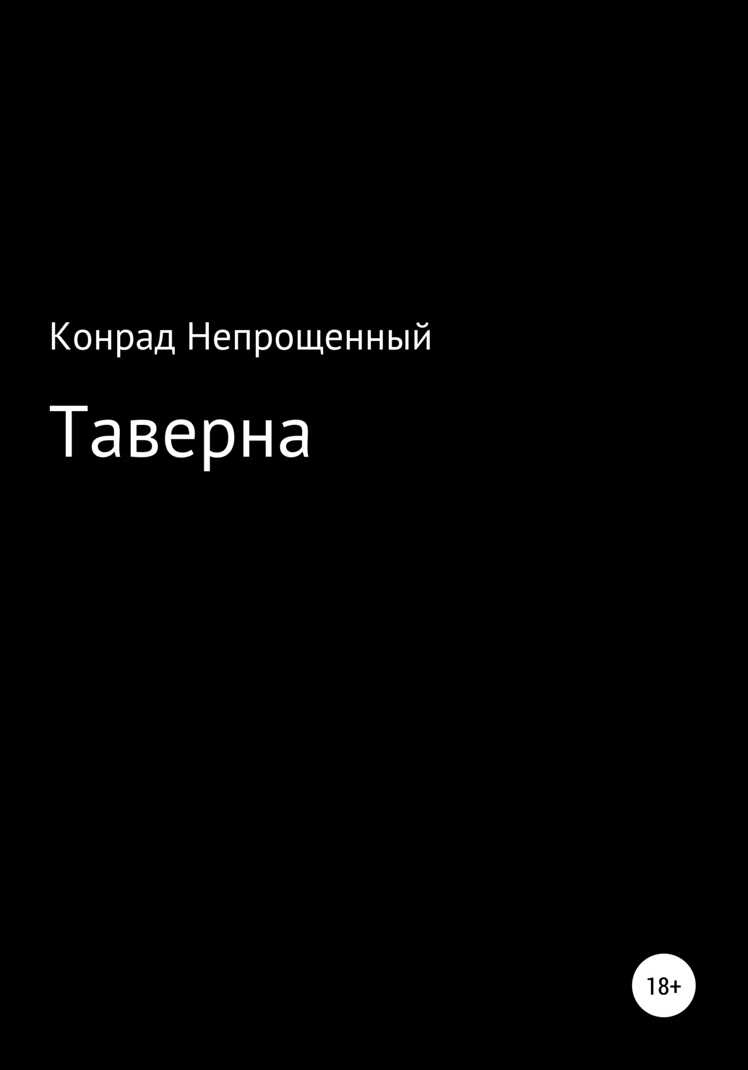 Обложка Таверна