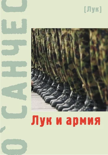 Обложка Лук и армия (сборник)