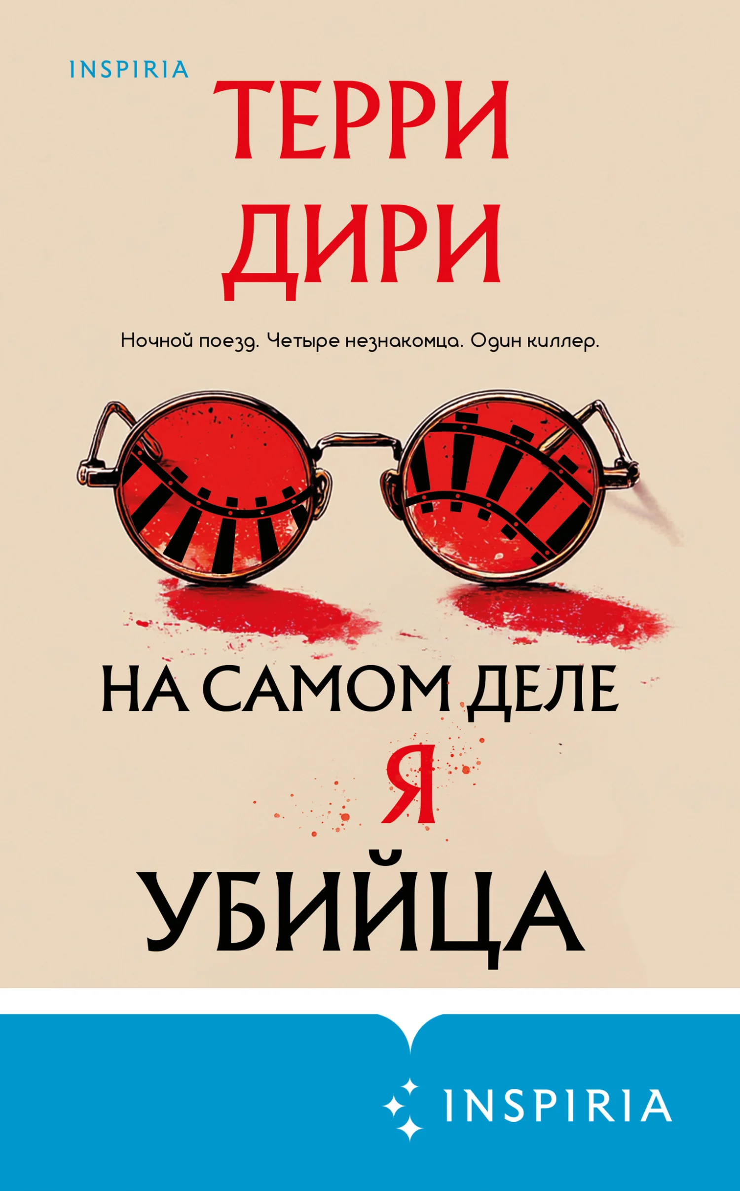 Обложка На самом деле я убийца