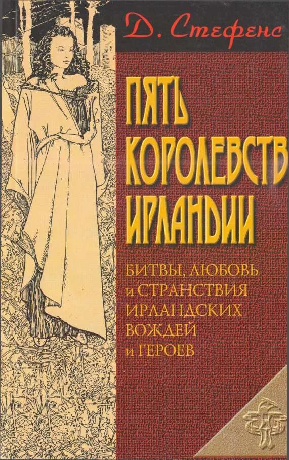 Обложка Пять королевств Ирландии