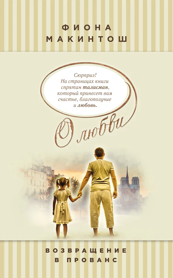 Обложка Возвращение в Прованс