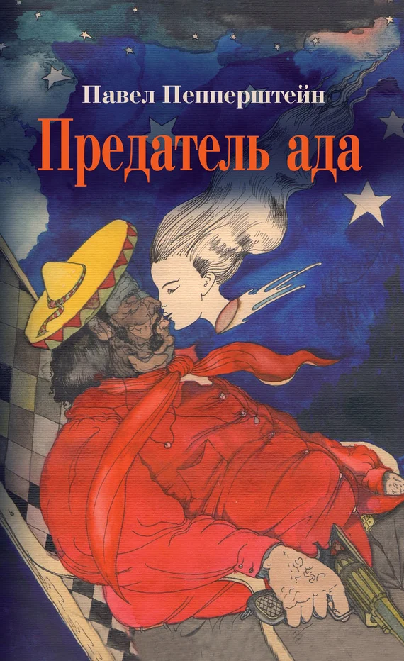 Обложка Предатель ада