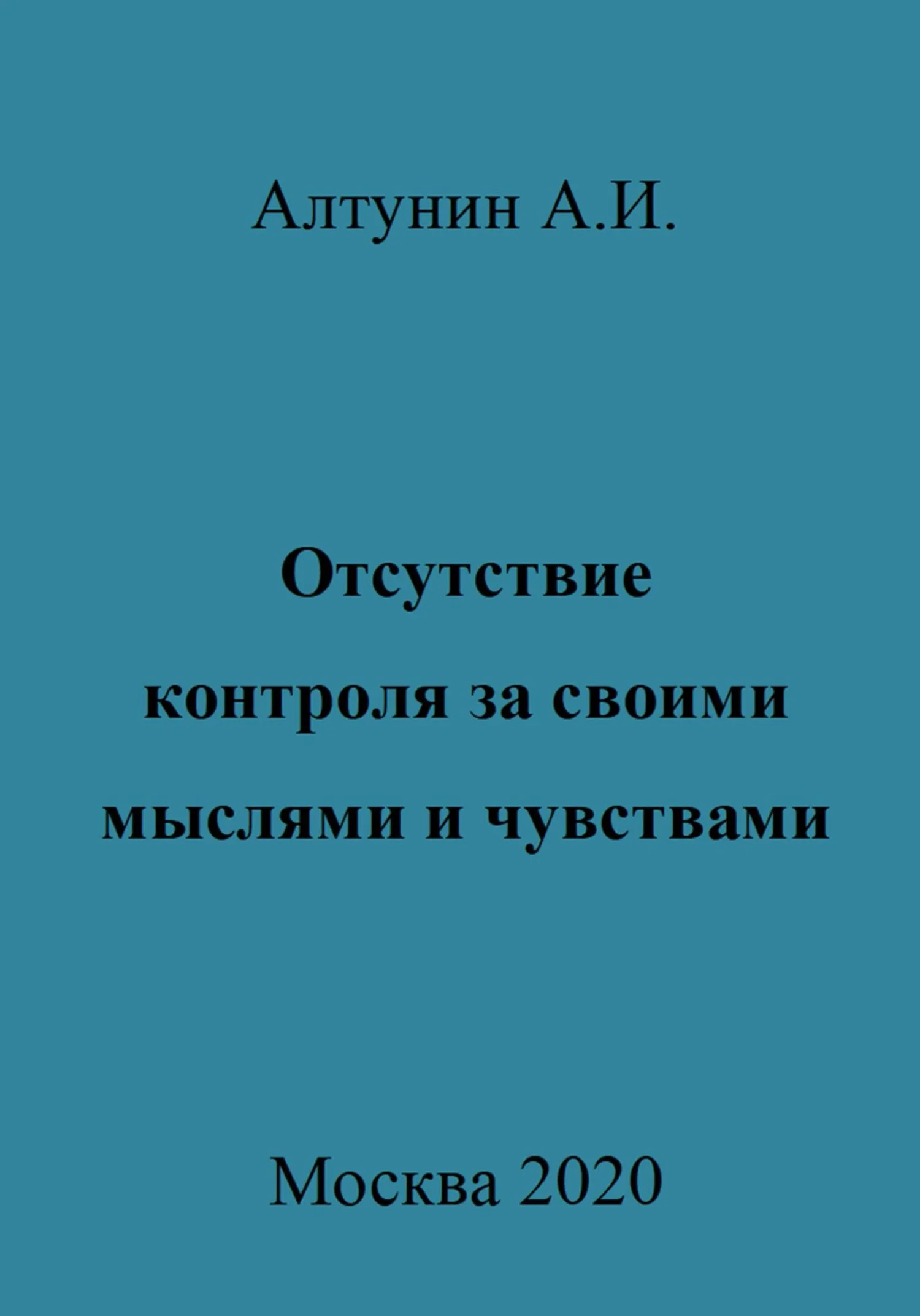 Обложка Отсутствие контроля за своими мыслями и чувствами
