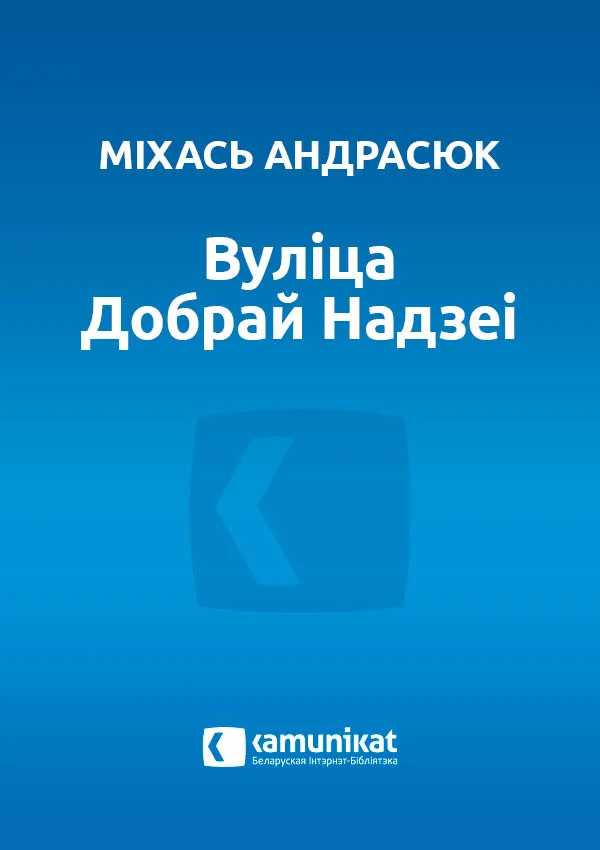 Обложка Вуліца Добрай Надзеі