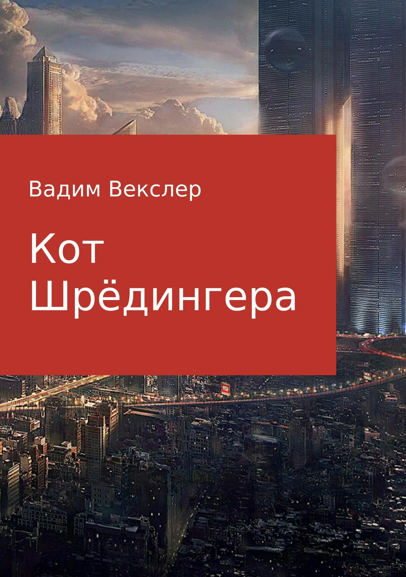 Обложка Кот Шрёдингера