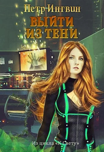 Обложка Выйти из тени