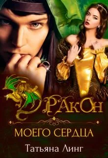 Обложка Дракон моего сердца