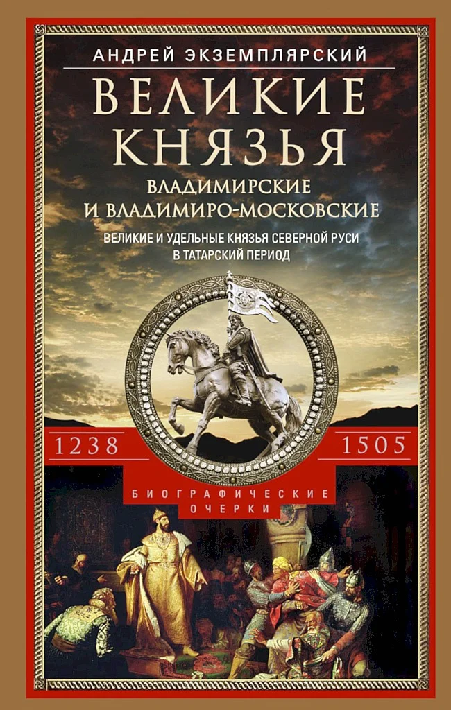 Обложка Великие князья Владимирские и Владимиро-Московские. Великие и удельные князья Северной Руси в татарский период с 1238 по 1505 г.