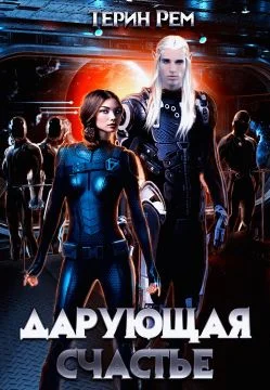Обложка Дарующая счастье