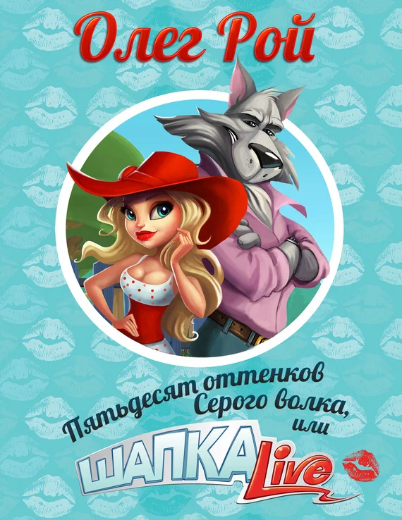 Обложка Пятьдесят оттенков Серого волка, или Шапка Live