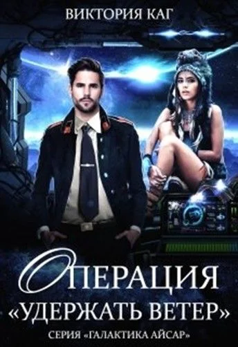 Обложка Операция "Удержать Ветер"