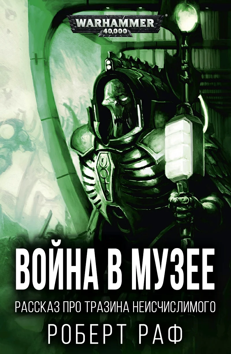 Обложка Война в музее