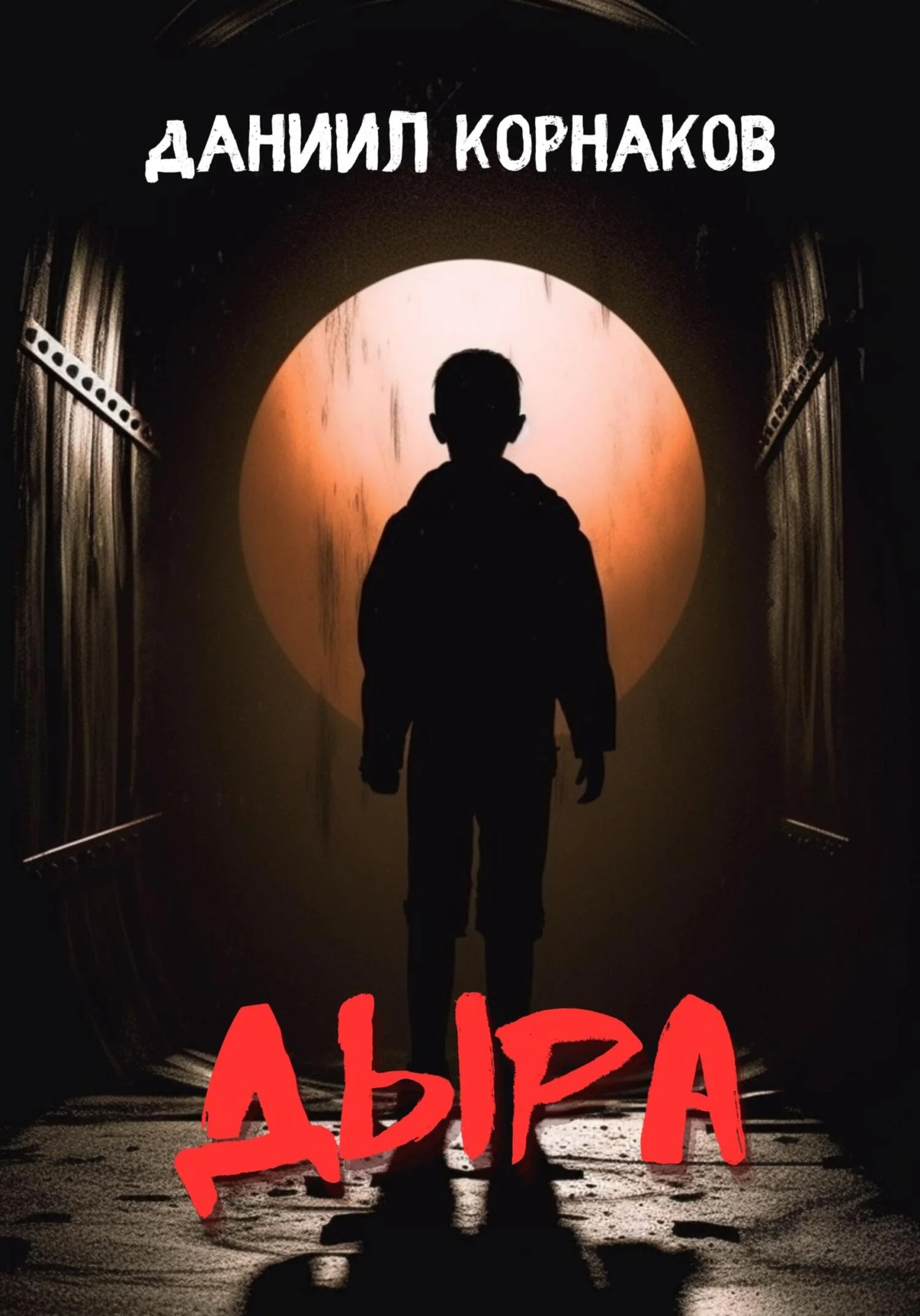 Обложка Дыра