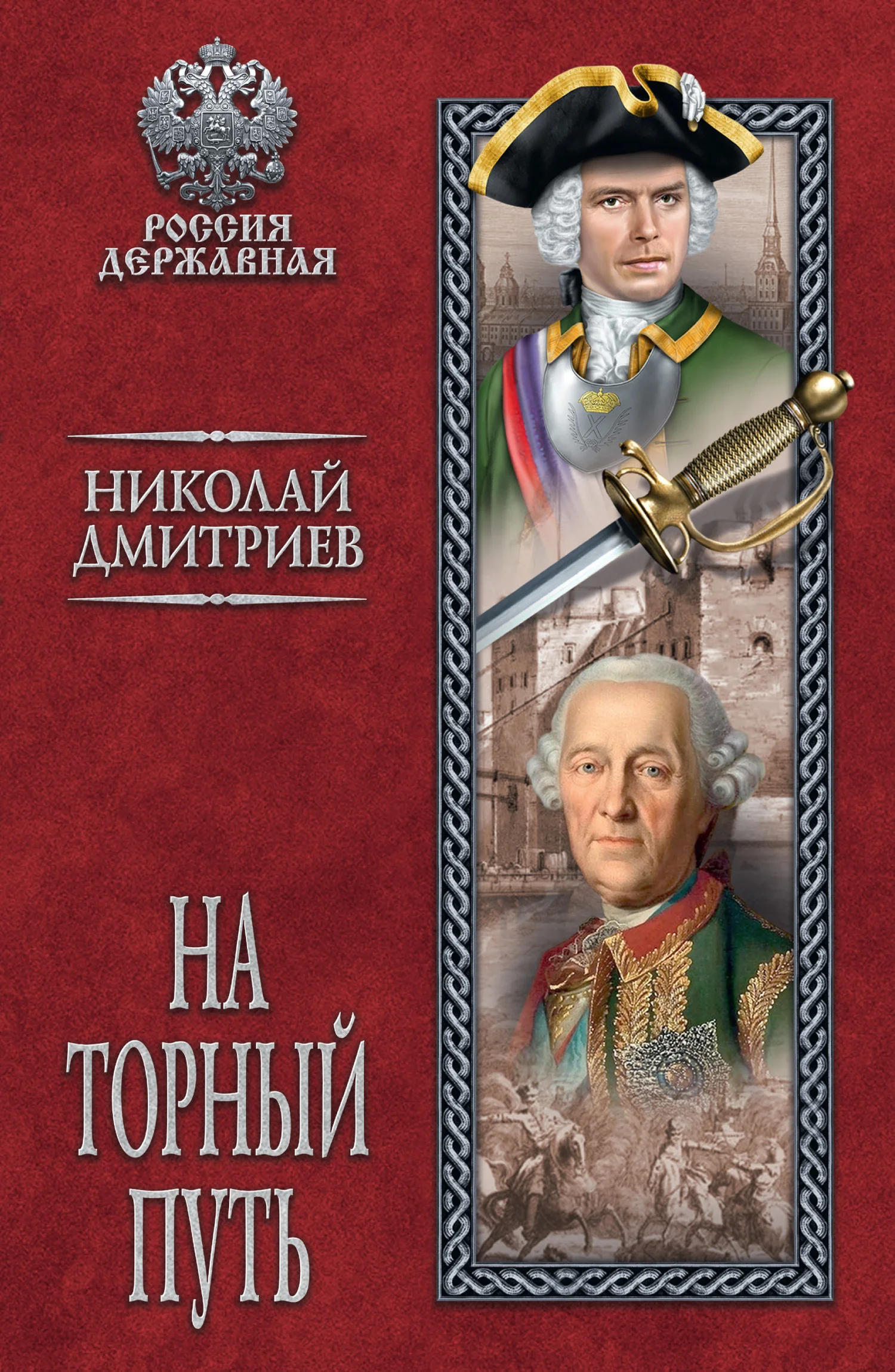 Обложка На торный путь