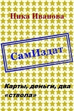 Обложка Карты, деньги, два «ствола» [СИ]