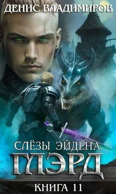 Обложка Слезы Эйдена. Часть 1