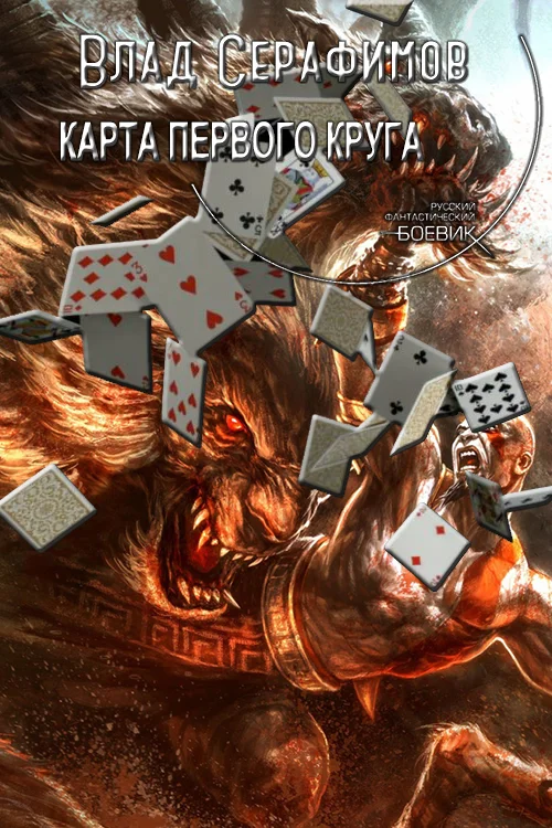 Обложка Карта первого круга