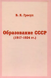 Обложка Образование СССР (1917-1924 гг.)
